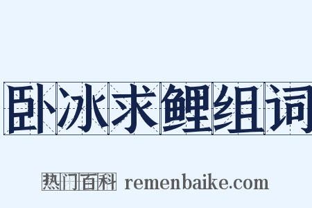 卧冰求鲤组词是什么意思的图片